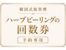 【松戸・八柱・五香】剥離なしハーブピーリング|ニキビ・毛穴ケア|学割U24