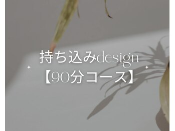 アティレ(attirer)/持ち込みデザイン【90min】