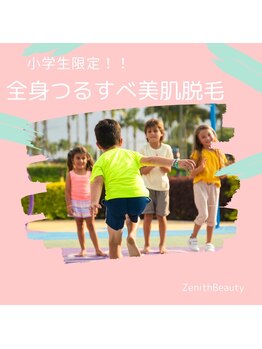 ゼニスビューティー(Zenith Beauty)/小学生限定クーポン！