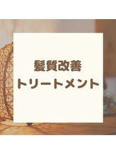 アクア(AQUA)/髪質改善トリートメント