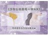 うなじを即日キレイにしたい方はこちら！【WAX脱毛＋光脱毛】W脱毛で即日実感
