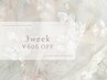 【3週間以内にご来店のお客様】¥600 OFF☆