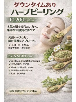 オンリーホープ(ONLY HOPE)/ハーブピーリング