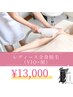 【レディース脱毛】面倒な自己処理から卒業 全身脱毛 (顔VIO込) 13,000