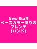 【Hand】ベースカラーありのフレンチ【New Staff限定価格★】