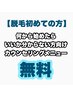 【脱毛／美肌／体質】お話だけ聞きたい方はこちらのクーポンから