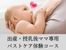 出産・授乳経験のあるママ専用♪バストケア体験コース【２種の専用ケア】