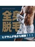 【メンズ専用】美肌全身脱毛（顔・VIO無）¥12,600→¥7,700