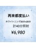 【再来都度払い】ホワイトニング20分×2回 計40分照射 ¥5,980
