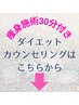 ダイエット相談クーポンはこちらから（こちらのクーポンは選べません）