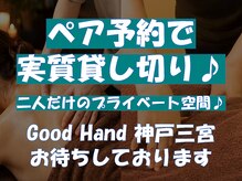 グッドハンド 神戸三宮(Good Hand)/全身40分+足ツボ30分 足湯付き