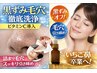 【いちご鼻卒業】黒ずみ毛穴徹底洗浄×引き締めケア：通常￥14,000→