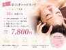 極上引上げヘッドスパ!デコルテ付き 50分何度でも
