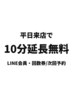 LINE会員限定 平日来店で10分延長無料