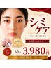 【医師監修シミケア】低刺激ペンシルで集中ケア＋毛穴洗浄付き！60分￥3,980