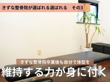 きずな整骨院の雰囲気(きずな整骨院を卒業後も自分で体型を維持する力が身に付く)