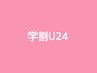 学割U24【ジェルオフ無料】ハンド定額トレンドキャンペーンネイル12種6600円 