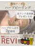 プレゼント付♪REVI陶肌トリートメント★剥けないハーブピーリング¥8800