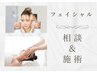 【プロにお任せお悩み改善フェイシャル】来店後にメニューを決めて体験する