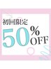 ☆都度脱毛　何ヶ所でも50％！オフ