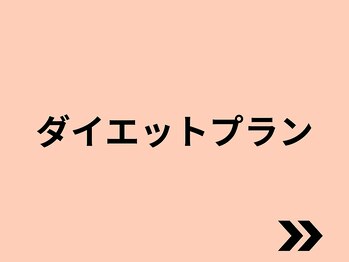 ボディネイト 京都四条烏丸店(Body Nate)/ダイエットプラン