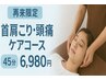 【再来】頭痛専門整体（根本改善プログラムコース）　通常6,980円 /回　