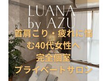 ルアナ バイ アズ(LUANA by AZU)