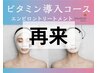 【回数券購入・2回目以降の方】ビタミン導入コース