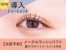 【次回予約★5%OFF】メーテル+黒ケラチン導入トリートメント【¥5680】