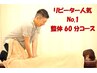 【リピーター人気No.1】全身を整えて身体のメンテナンス☆ 整体60分コース