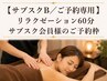 【サブスクB/ご予約専用】 リラクゼーション60分サブスク会員様のご予約枠