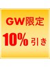 【GW期間限定】１０％割引！