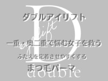 イーストアッカ アイラッシュ(East AkkA eyelash)/ダブルアイリフト