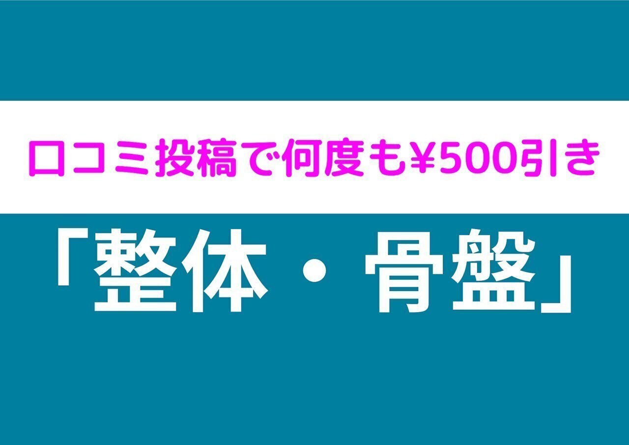 【口コミ投稿で何度も500円割引】整体・骨盤矯正メニュー