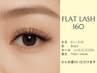 〈マツエク〉フラットマットラッシュ 160本