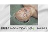 低刺激クレイハーブピーリング　レベル0.5