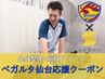 【28,29,30日限定】ベガルタ仙台応援クーポン！全身整体×筋膜リリース