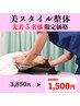 《美姿勢×根本ケア》身体の土台から整える”美スタイル整体”3850円→1500円