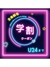 学割U24☆【学割プラン】フル全身脱毛（お顔・VIO込）¥6,000（men's不可）