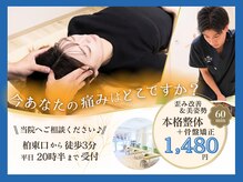 ほねキング整体院 柏駅東口院