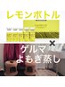 【小顔＆温活セット】レモンボトル（顔）＋黄土よもぎ蒸し30分¥13,000