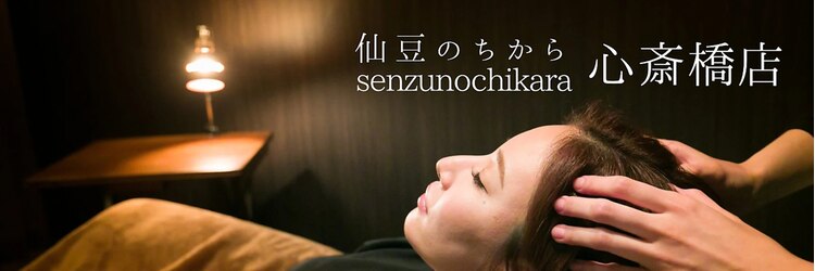 仙豆のちから 心斎橋店のサロンヘッダー