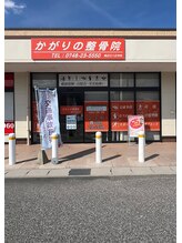 かがりの整骨院 東近江八日市院/