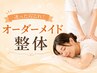 【迷ったらこれ！】 オーダーメイド整体7500円→2580円！