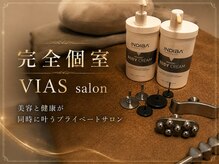 ヴィアス(VIAS)