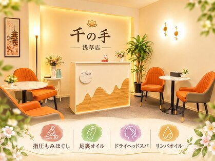 千の手 浅草店の写真