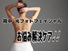 【女性】背中の肌のくすみ、赤み、繰り返すトラブルケアに光フォト  3500円