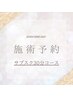 《既存のお客様専用》　サブスク脱毛　30分コース
