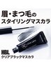 【お得セット】ハリウッドブロウリフト+クリアブラックマスカラ20%off