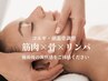 【癖になる最上級手技】コルギ＋ヘッド＋上半身リンパマッサージ100分